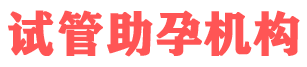 试管助孕机构